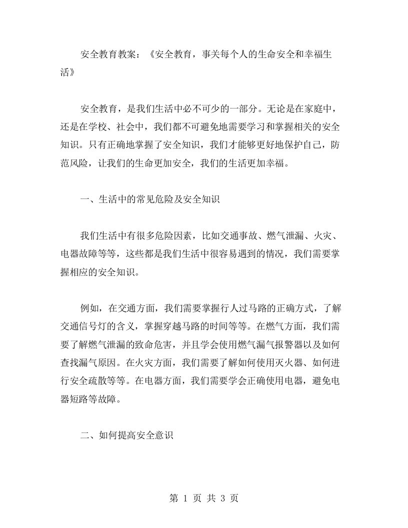 安全教育教案：《安全教育，事关每个人的生命安全和幸福生活》