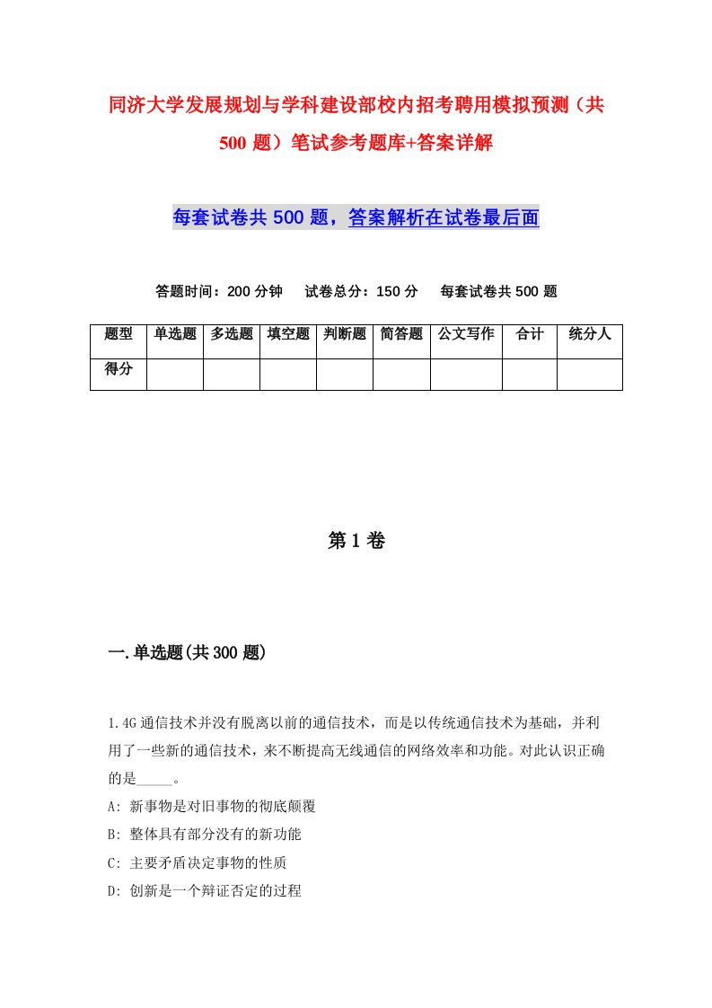 同济大学发展规划与学科建设部校内招考聘用模拟预测共500题笔试参考题库答案详解