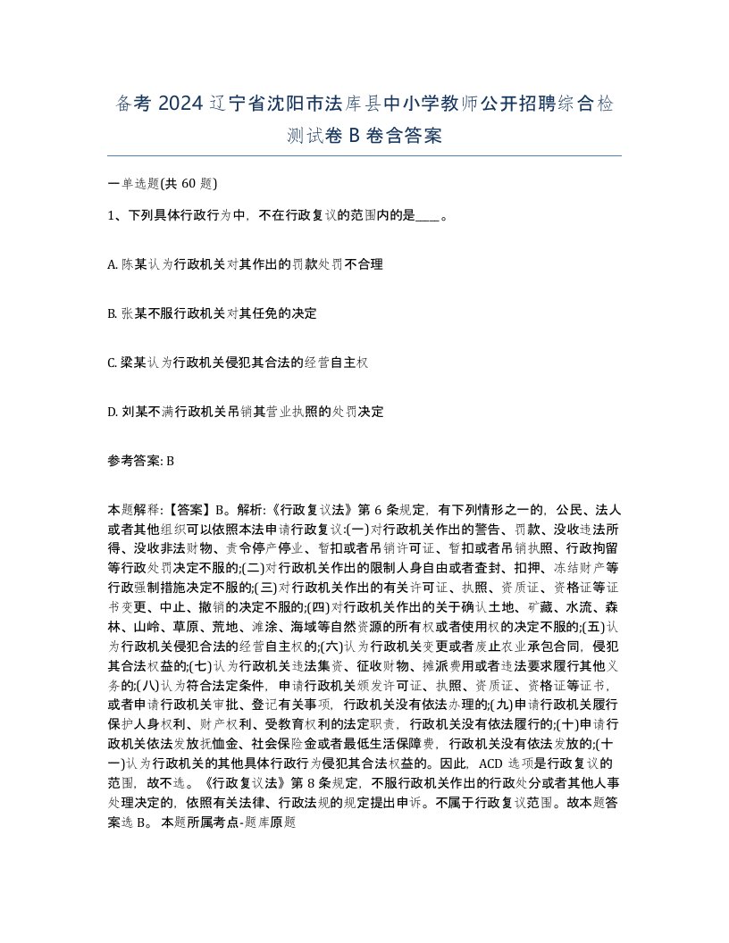 备考2024辽宁省沈阳市法库县中小学教师公开招聘综合检测试卷B卷含答案