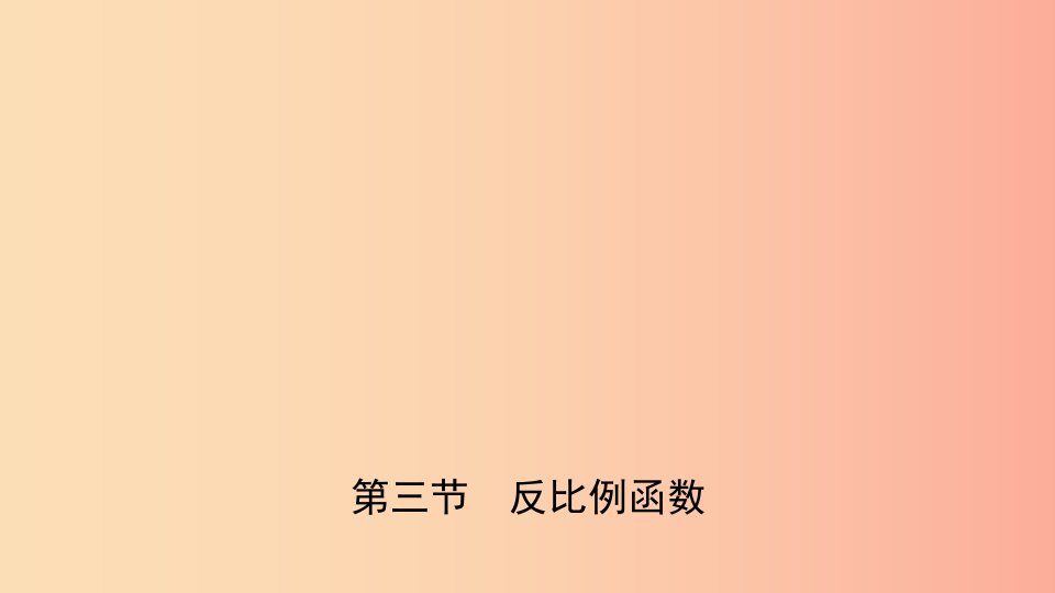 安徽省2019年中考数学总复习第三章函数第三节反比例函数课件