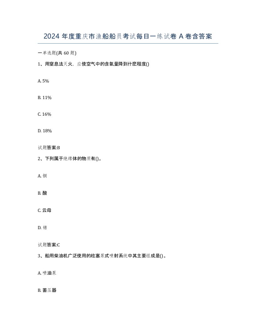 2024年度重庆市渔船船员考试每日一练试卷A卷含答案