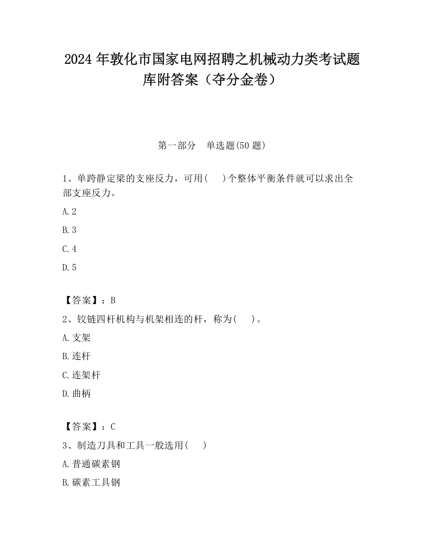 2024年敦化市国家电网招聘之机械动力类考试题库附答案（夺分金卷）