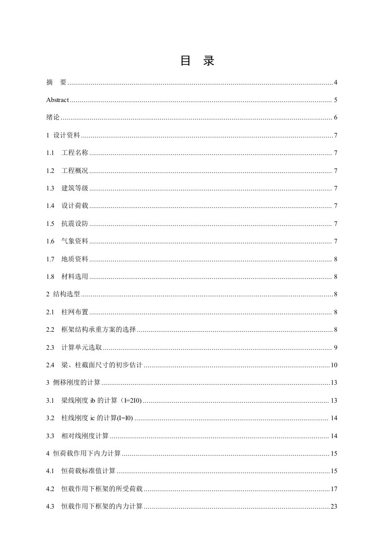 土木工程中某社区居民楼设计计算