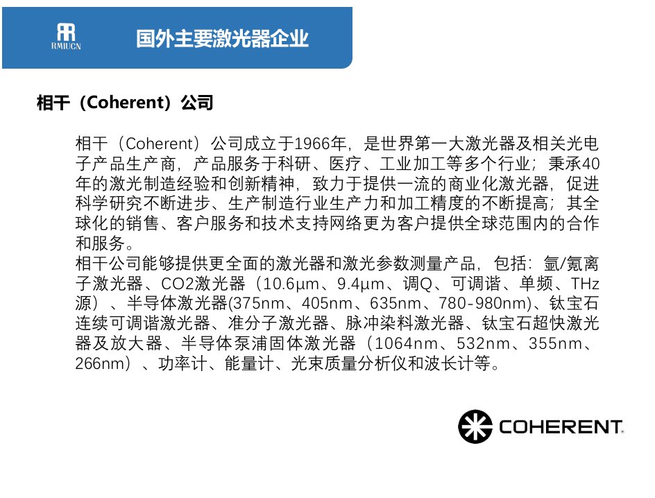 国内外激光器生产商