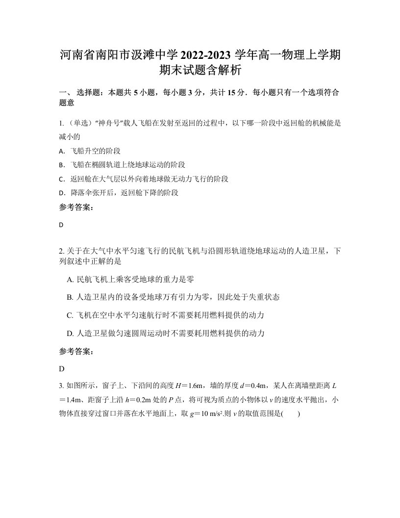 河南省南阳市汲滩中学2022-2023学年高一物理上学期期末试题含解析