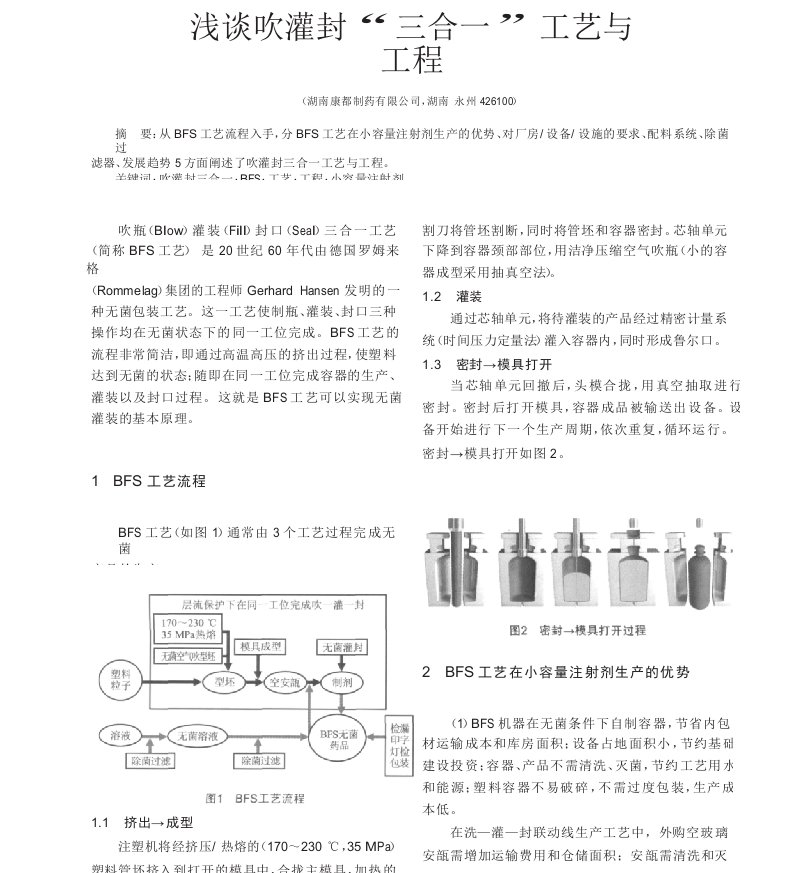 浅谈吹灌封三合一工艺与工程