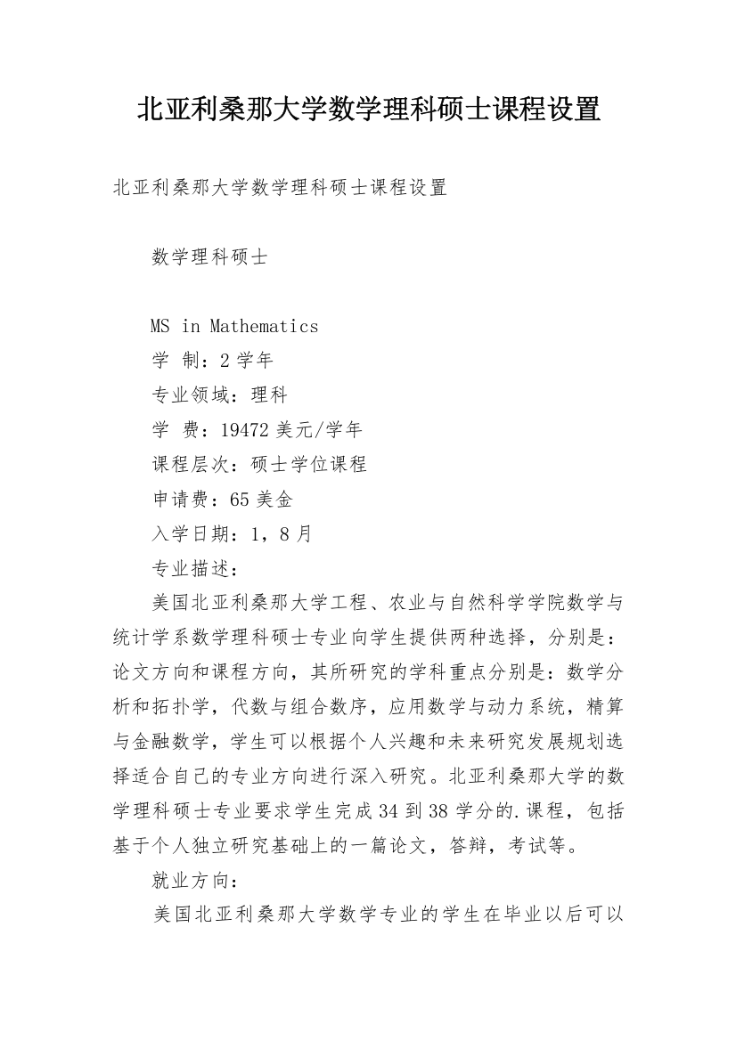 北亚利桑那大学数学理科硕士课程设置