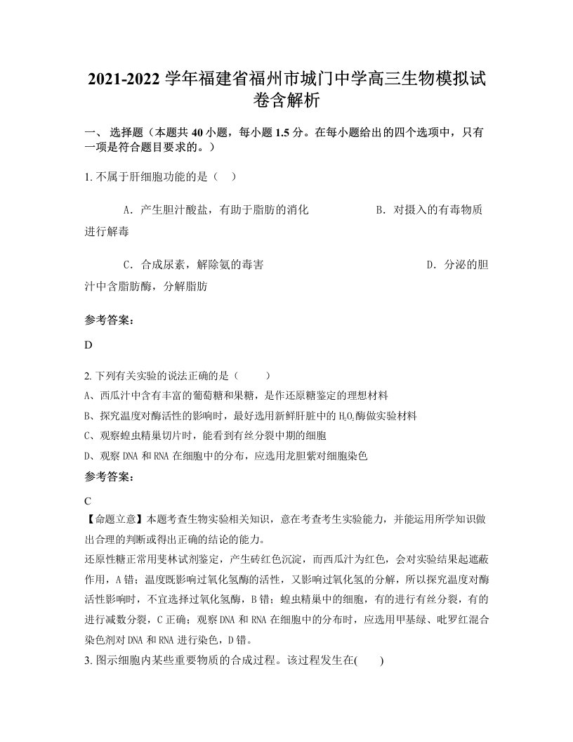 2021-2022学年福建省福州市城门中学高三生物模拟试卷含解析