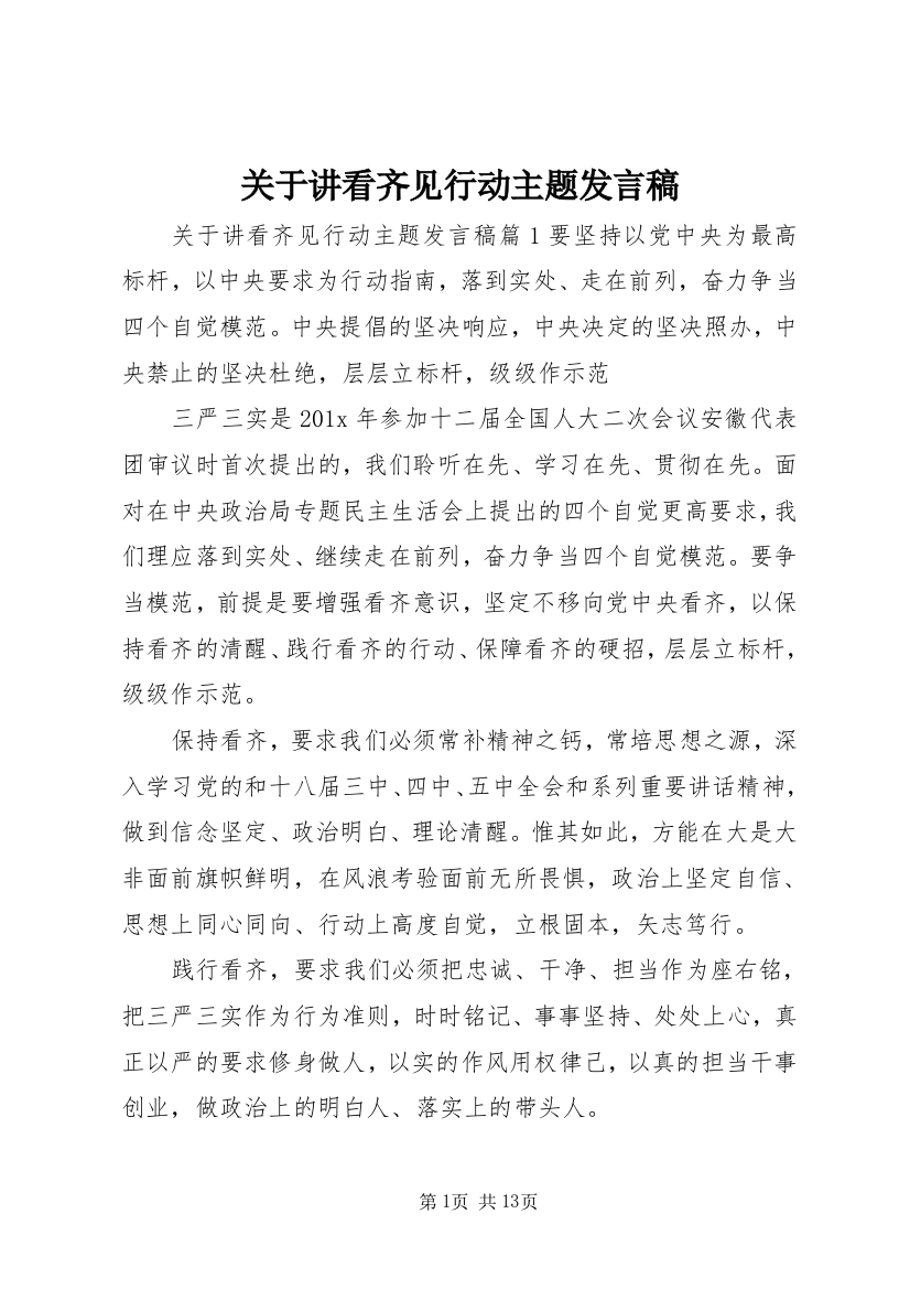 关于讲看齐见行动主题发言稿