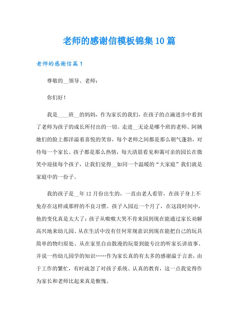 老师的感谢信模板锦集10篇