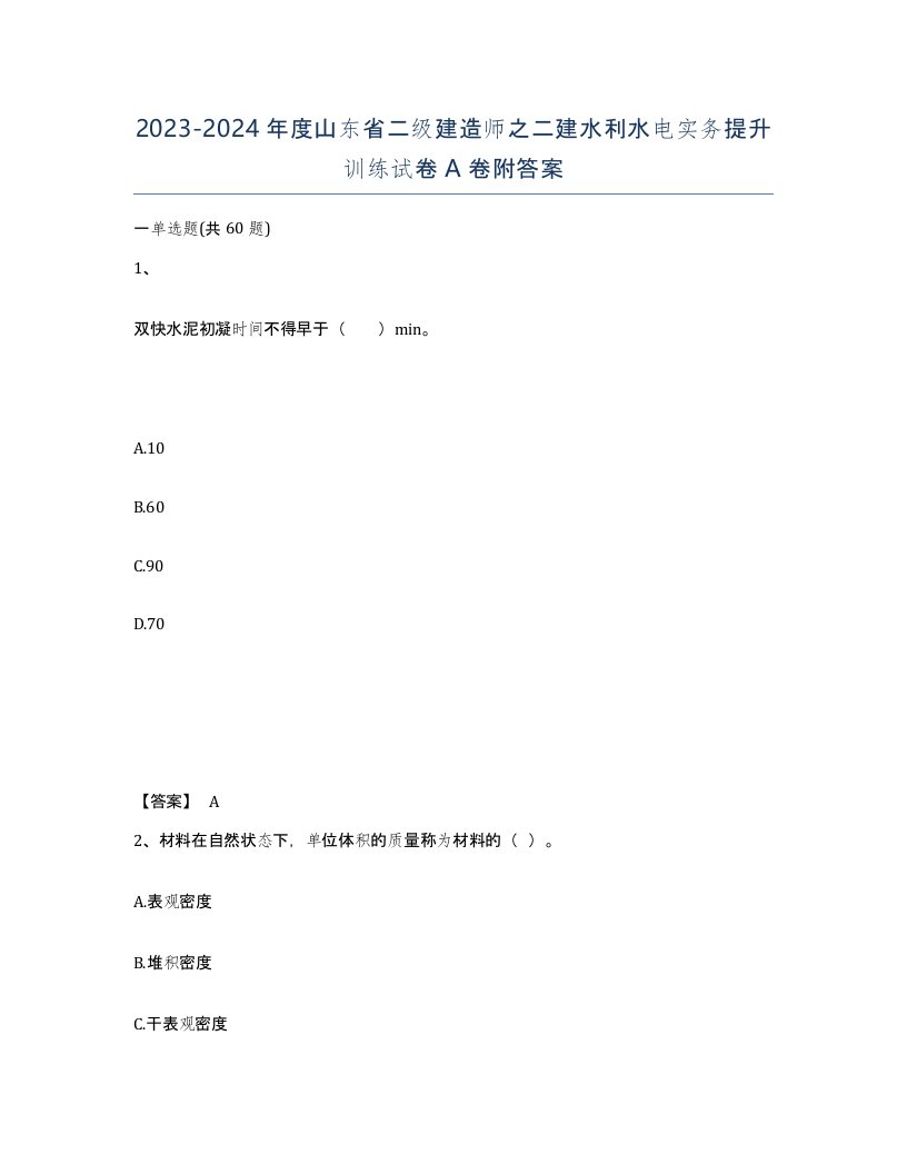 2023-2024年度山东省二级建造师之二建水利水电实务提升训练试卷A卷附答案