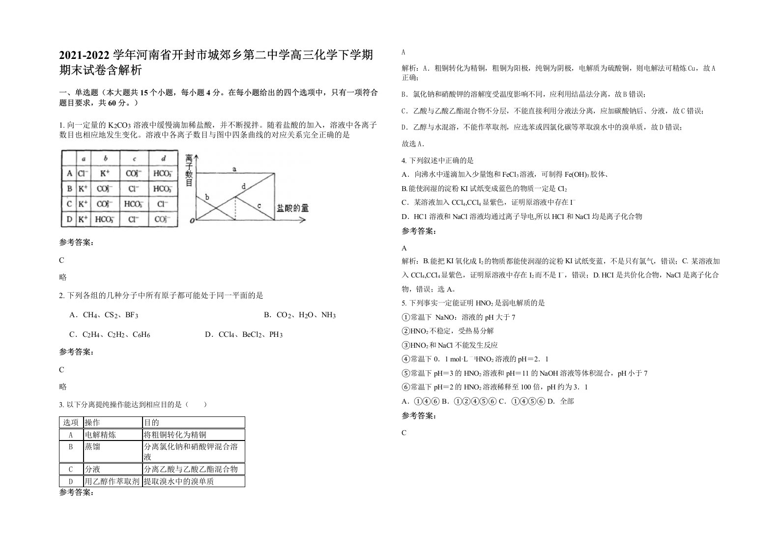 2021-2022学年河南省开封市城郊乡第二中学高三化学下学期期末试卷含解析