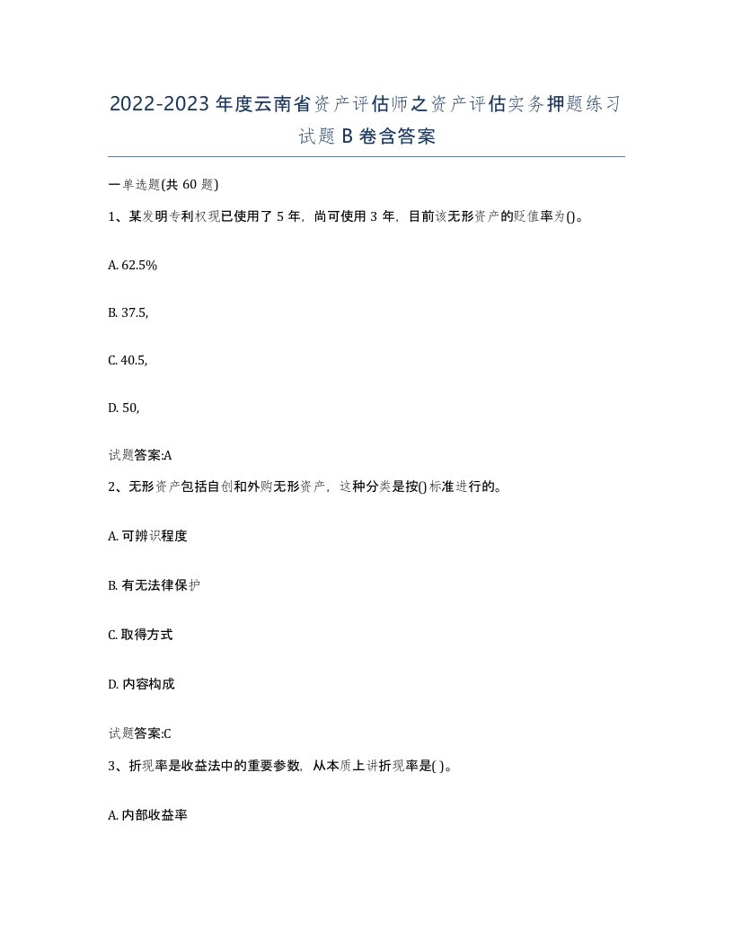 2022-2023年度云南省资产评估师之资产评估实务押题练习试题B卷含答案