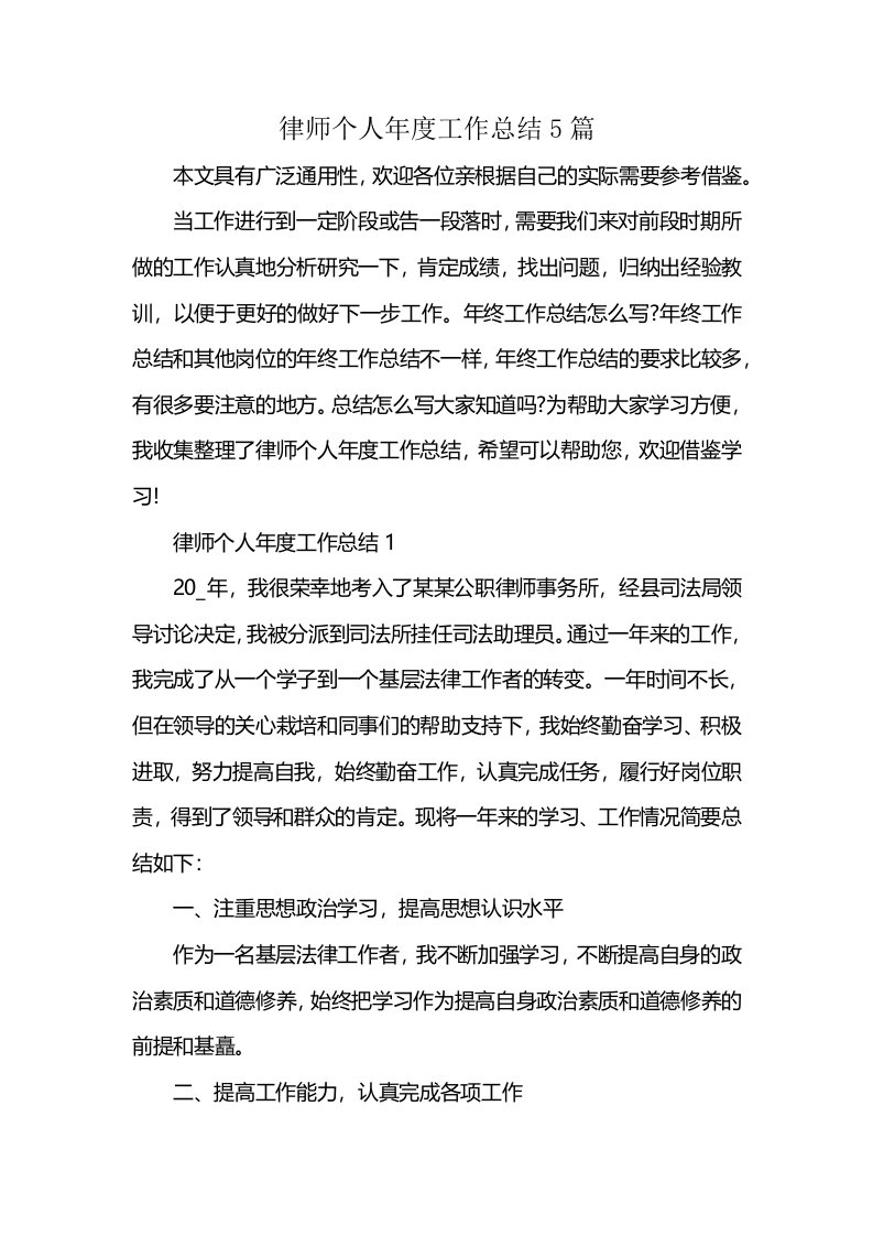 律师个人年度工作总结5篇