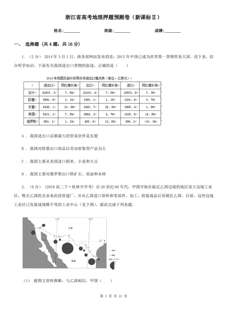 浙江省高考地理押题预测卷（新课标Ⅱ）