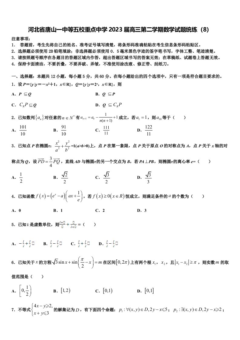 河北省唐山一中等五校重点中学2023届高三第二学期数学试题统练（8）