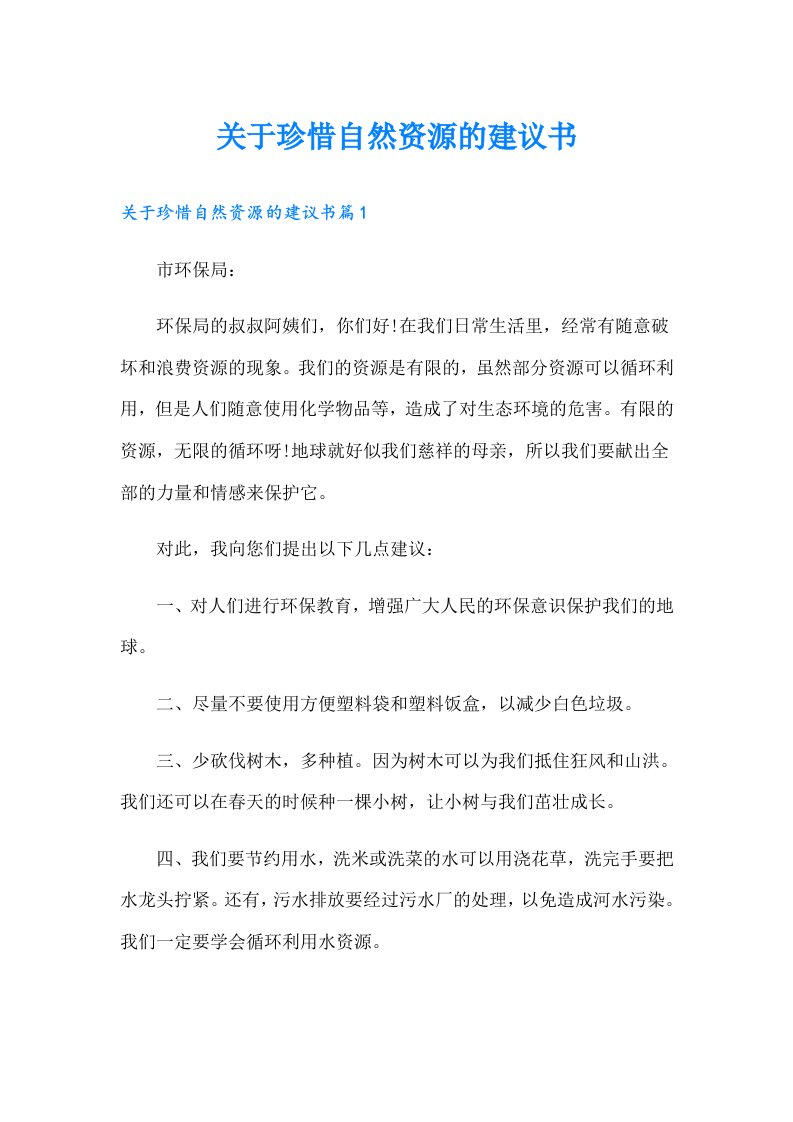 关于珍惜自然资源的建议书