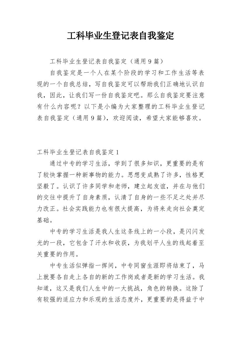 工科毕业生登记表自我鉴定