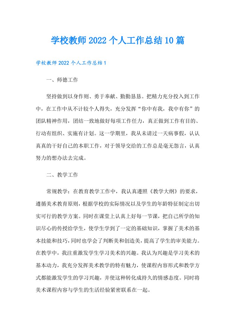 学校教师个人工作总结10篇