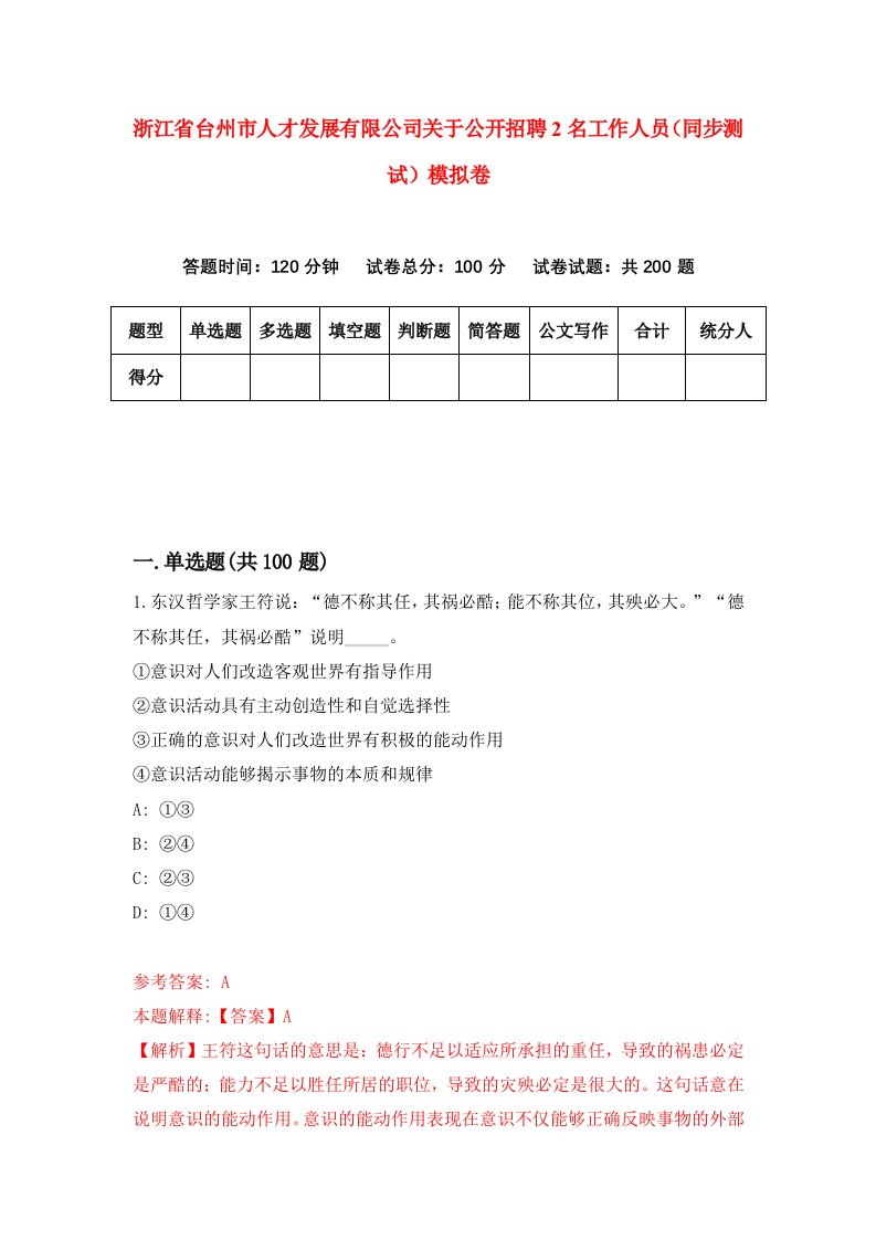 浙江省台州市人才发展有限公司关于公开招聘2名工作人员同步测试模拟卷第9套