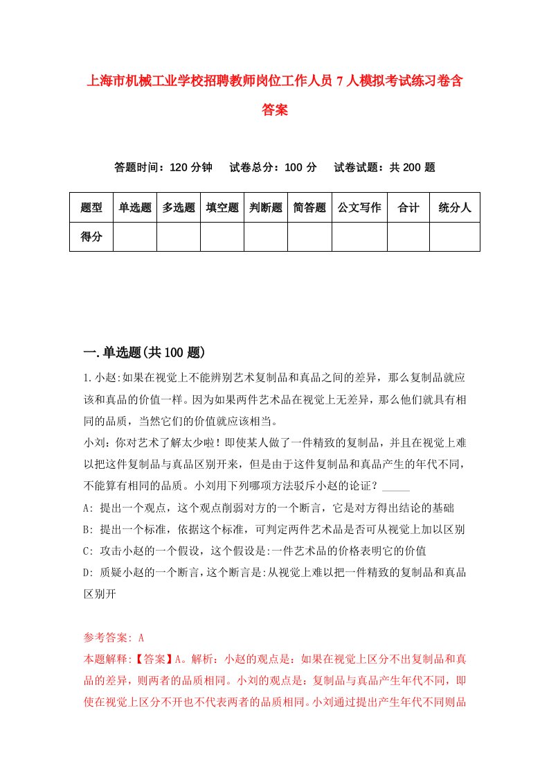 上海市机械工业学校招聘教师岗位工作人员7人模拟考试练习卷含答案第3卷