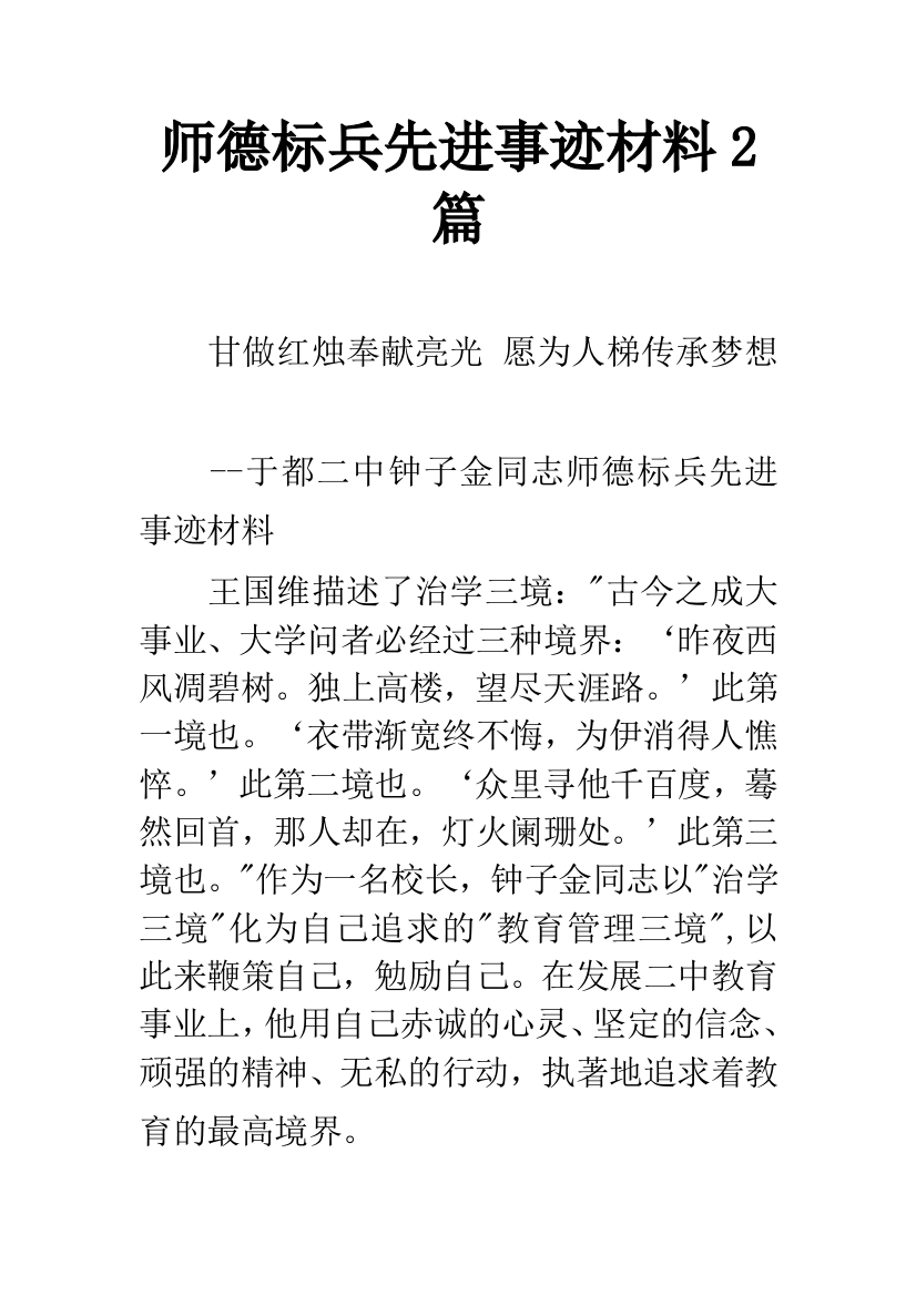 师德标兵先进事迹材料2篇