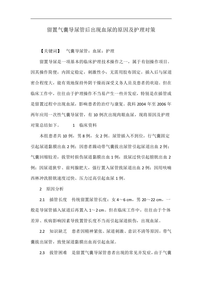 留置气囊导尿管后出现血尿的原因及护理对策