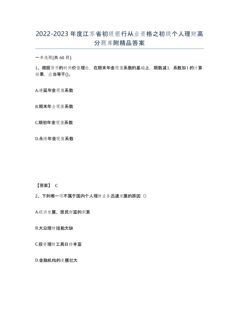 2022-2023年度江苏省初级银行从业资格之初级个人理财高分题库附答案