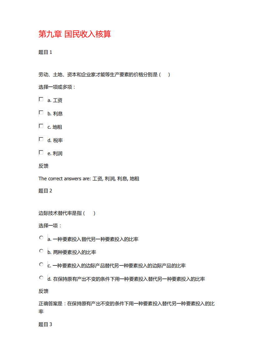 国家开放大学2019西方经济学形考作业答案第九章1064