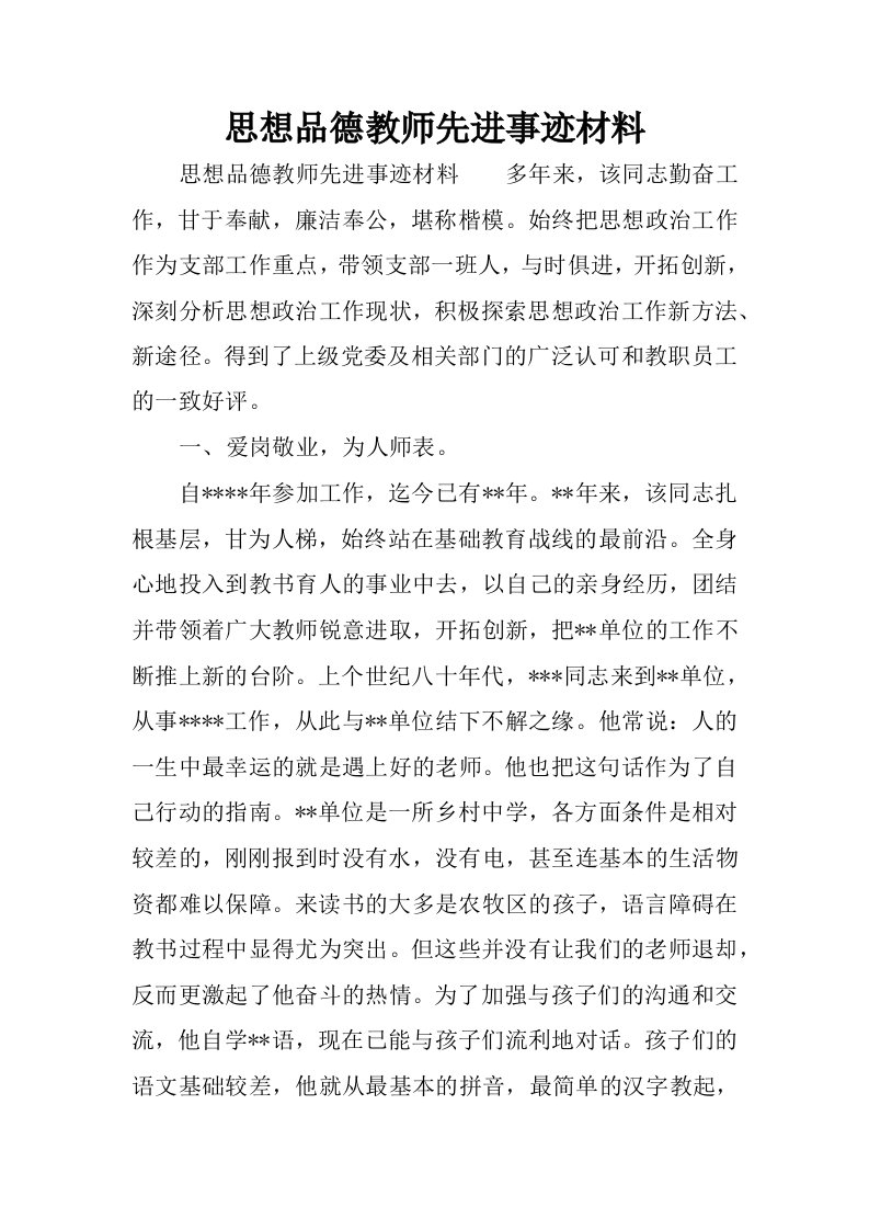 思想品德教师先进事迹材料.docx