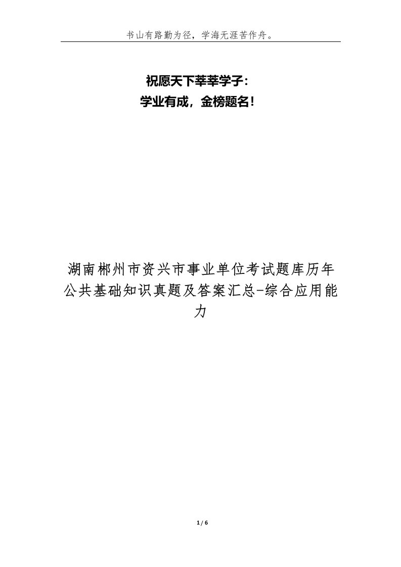 湖南郴州市资兴市事业单位考试题库历年公共基础知识真题及答案汇总-综合应用能力