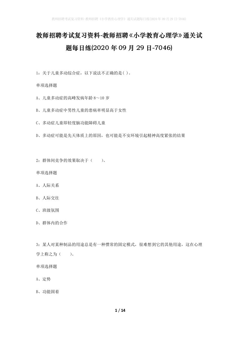 教师招聘考试复习资料-教师招聘小学教育心理学通关试题每日练2020年09月29日-7046