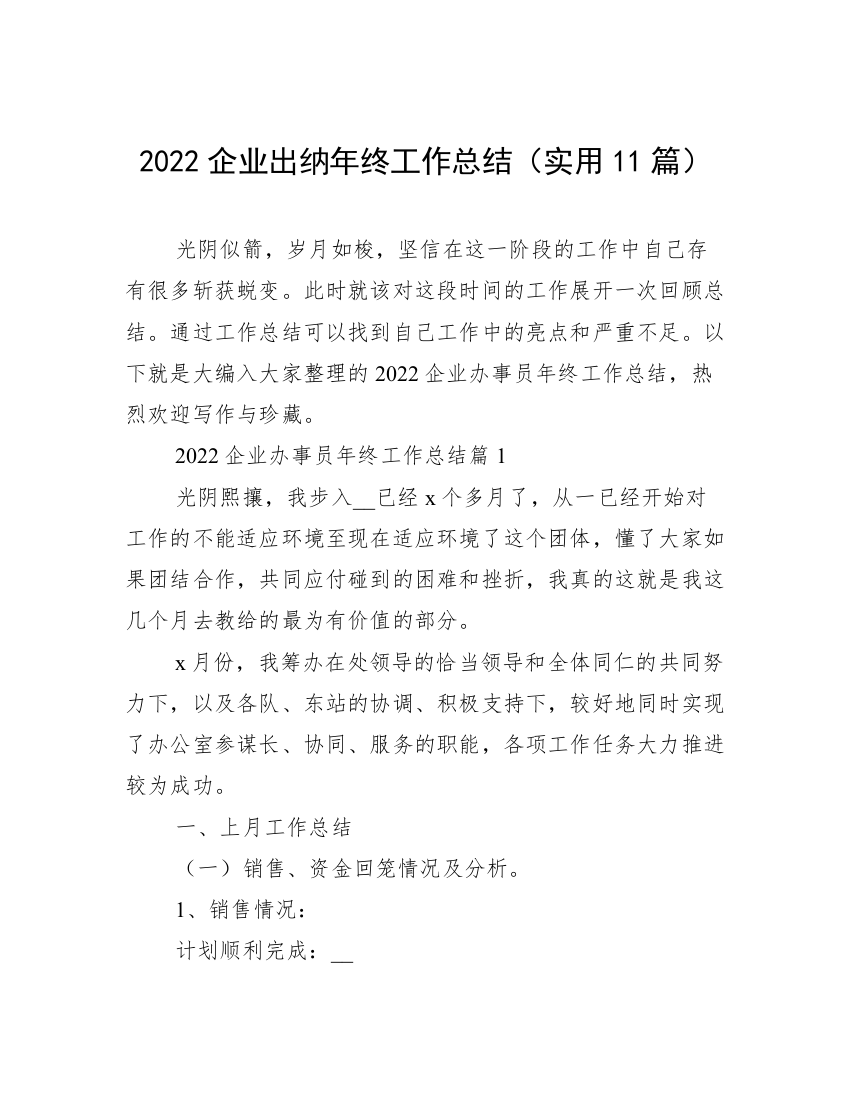 2022企业出纳年终工作总结（实用11篇）