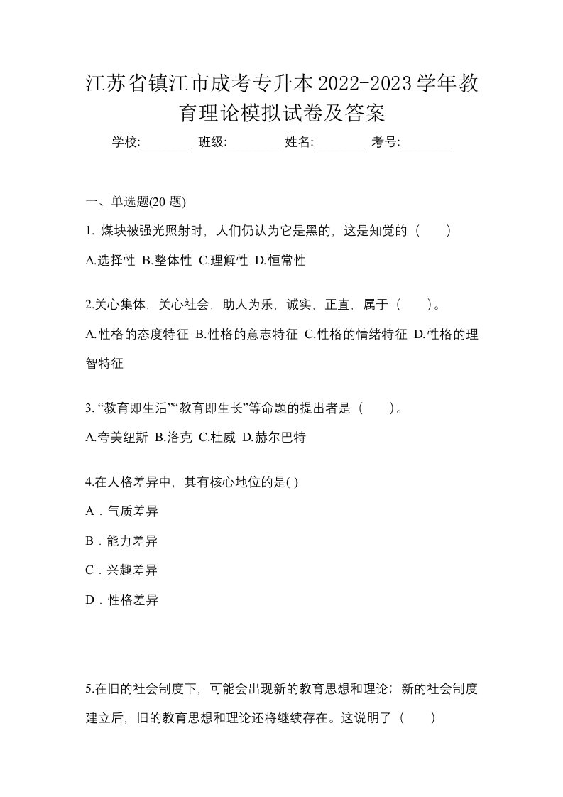 江苏省镇江市成考专升本2022-2023学年教育理论模拟试卷及答案