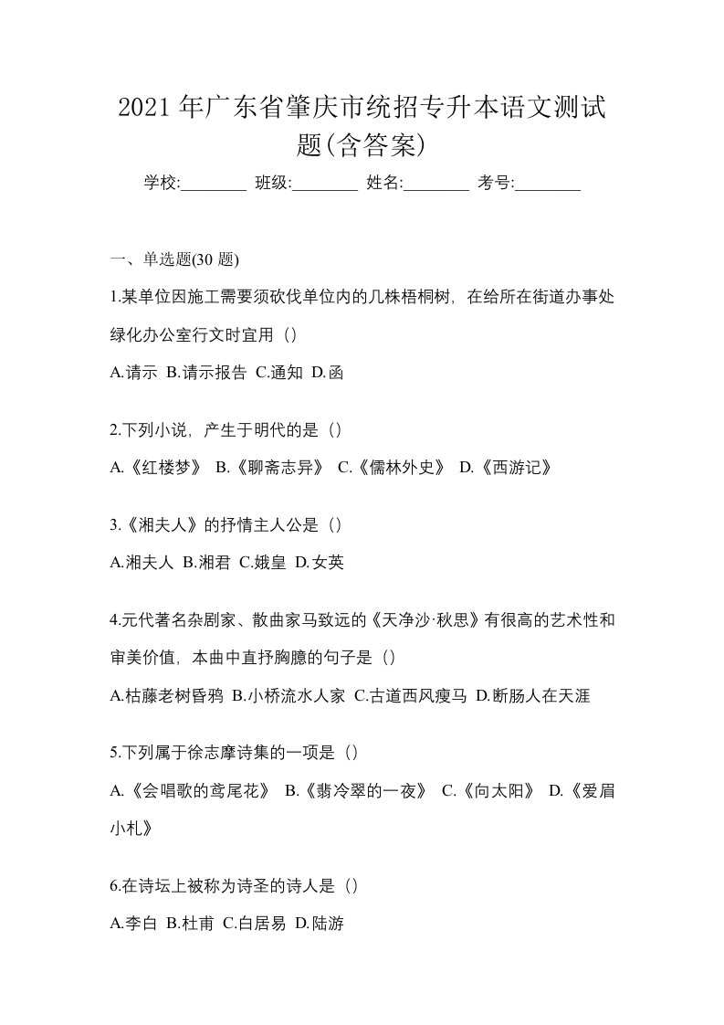 2021年广东省肇庆市统招专升本语文测试题含答案