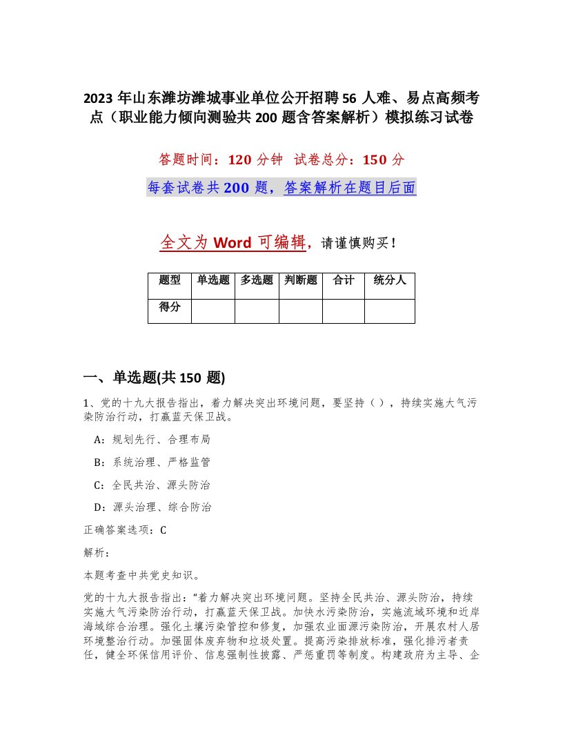 2023年山东潍坊潍城事业单位公开招聘56人难易点高频考点职业能力倾向测验共200题含答案解析模拟练习试卷