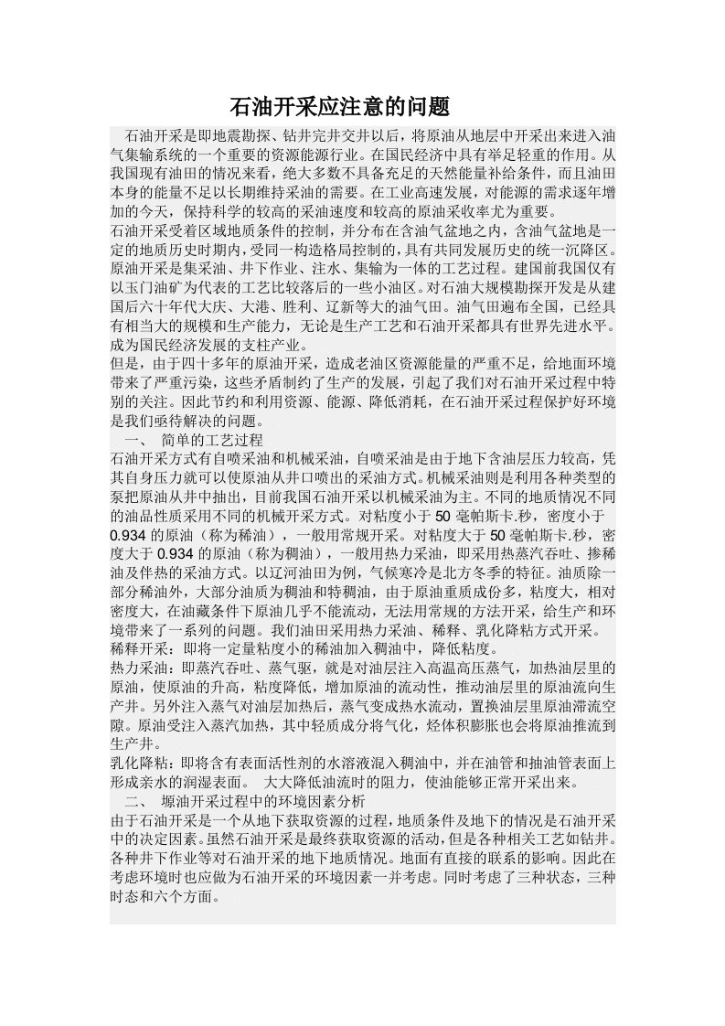 石油开采应注意的问题