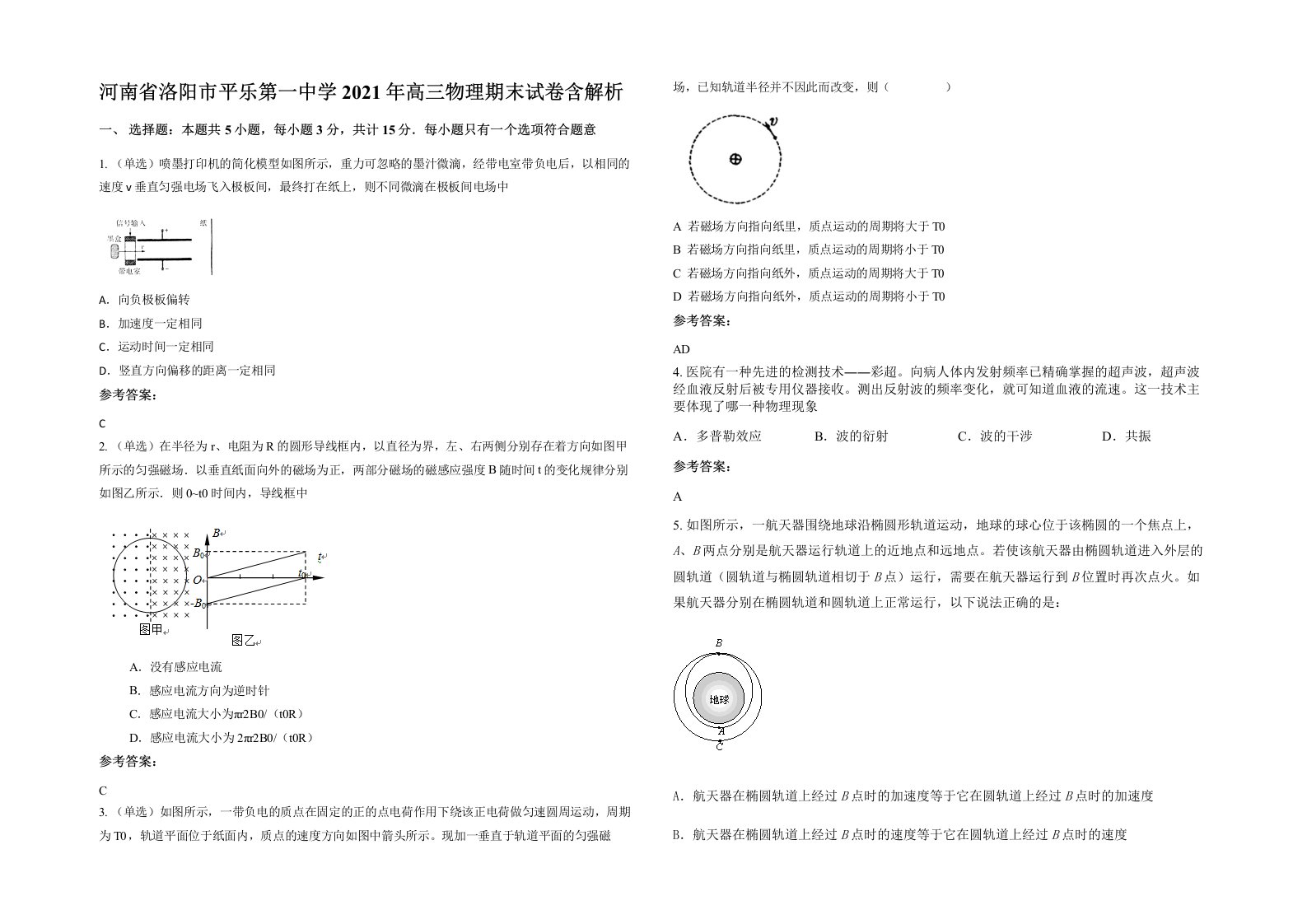 河南省洛阳市平乐第一中学2021年高三物理期末试卷含解析