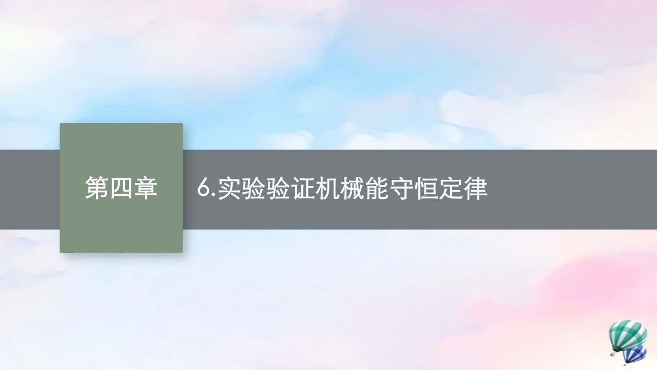 新教材适用高中物理第四章机械能及其守恒定律6.实验验证机械能守恒定律课件教科版必修第二册