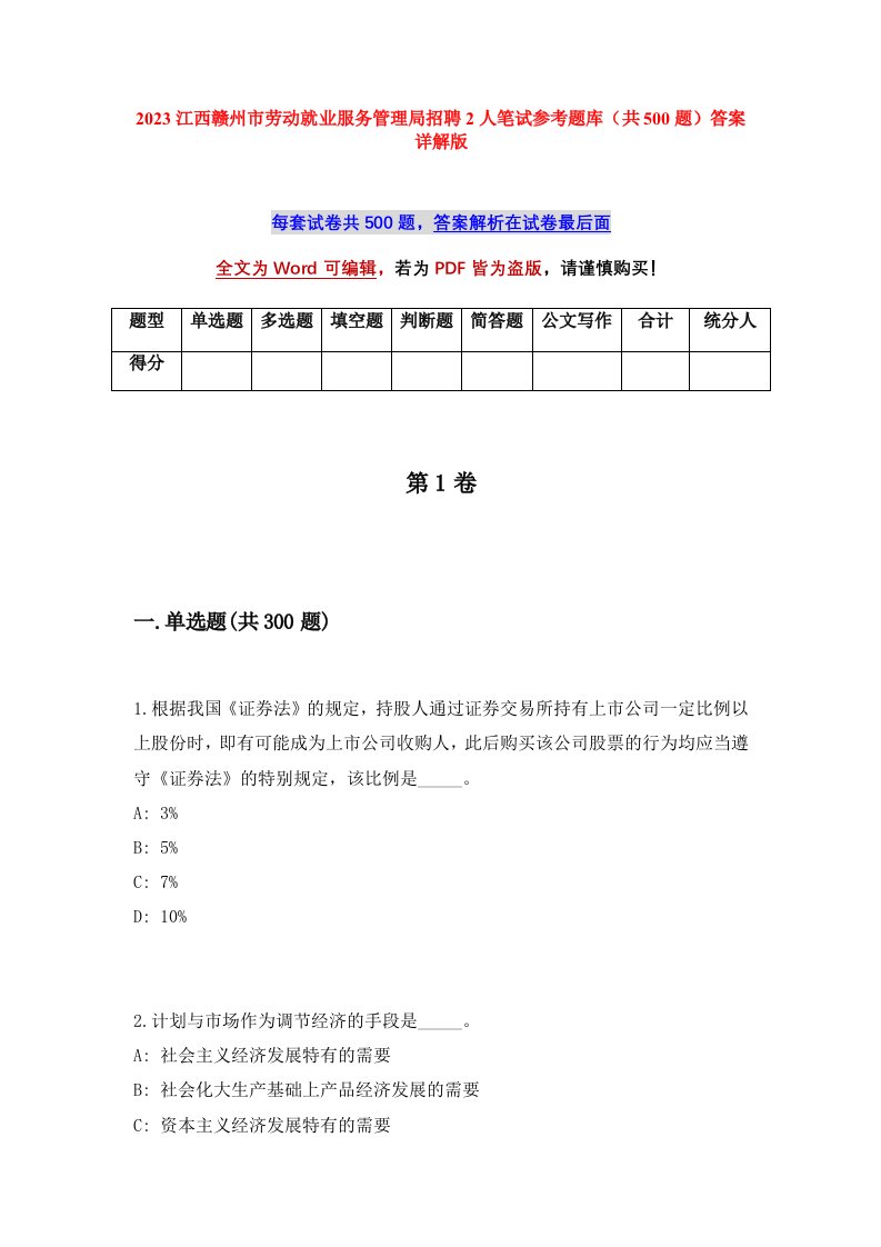 2023江西赣州市劳动就业服务管理局招聘2人笔试参考题库共500题答案详解版