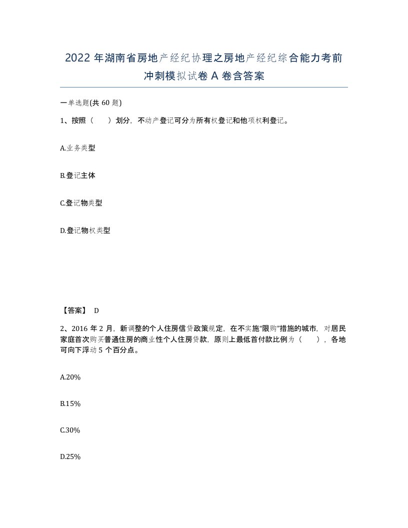 2022年湖南省房地产经纪协理之房地产经纪综合能力考前冲刺模拟试卷A卷含答案