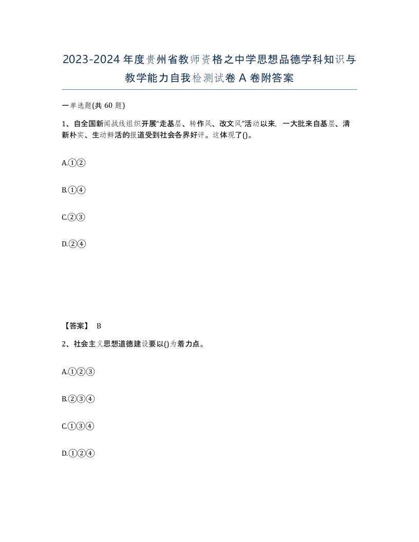 2023-2024年度贵州省教师资格之中学思想品德学科知识与教学能力自我检测试卷A卷附答案