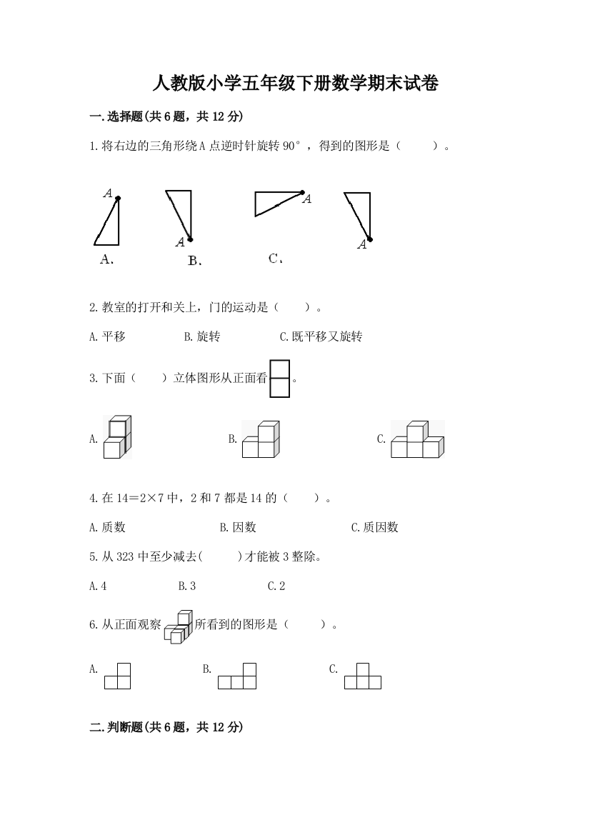 人教版小学五年级下册数学期末试卷重点