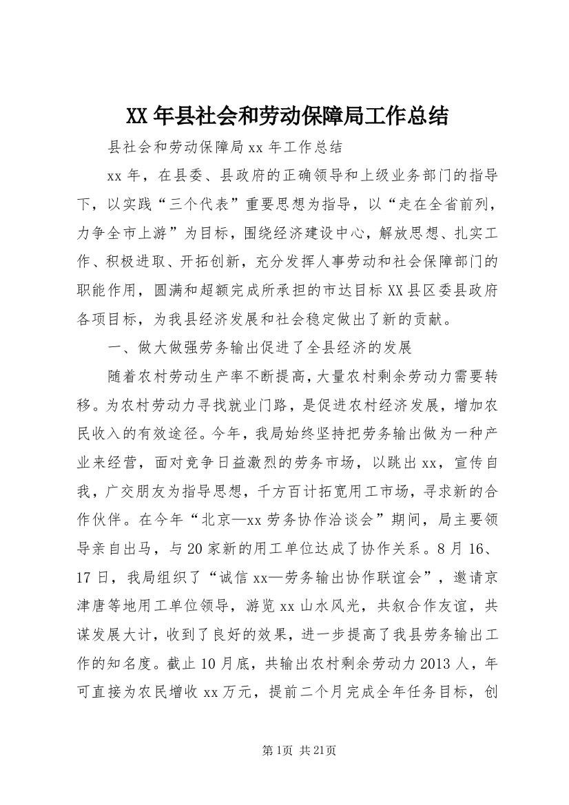 XX年县社会和劳动保障局工作总结