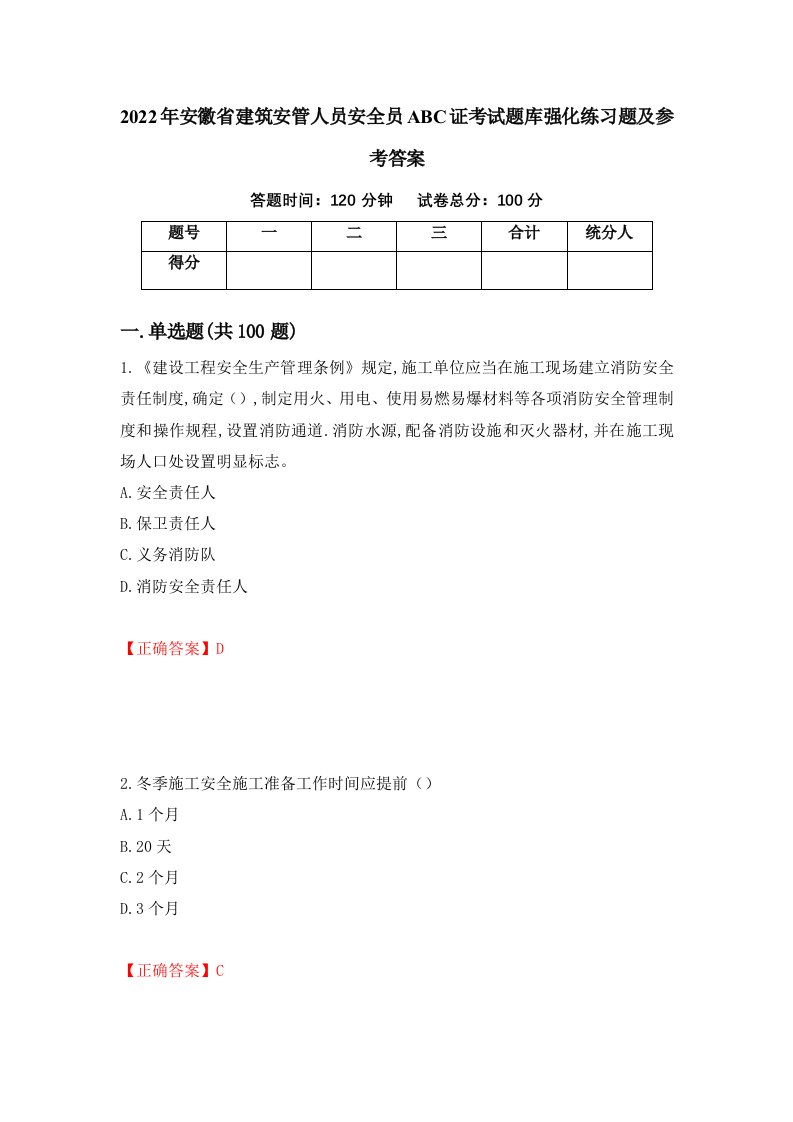 2022年安徽省建筑安管人员安全员ABC证考试题库强化练习题及参考答案18