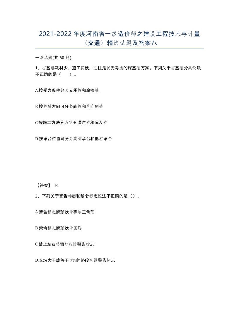 2021-2022年度河南省一级造价师之建设工程技术与计量交通试题及答案八