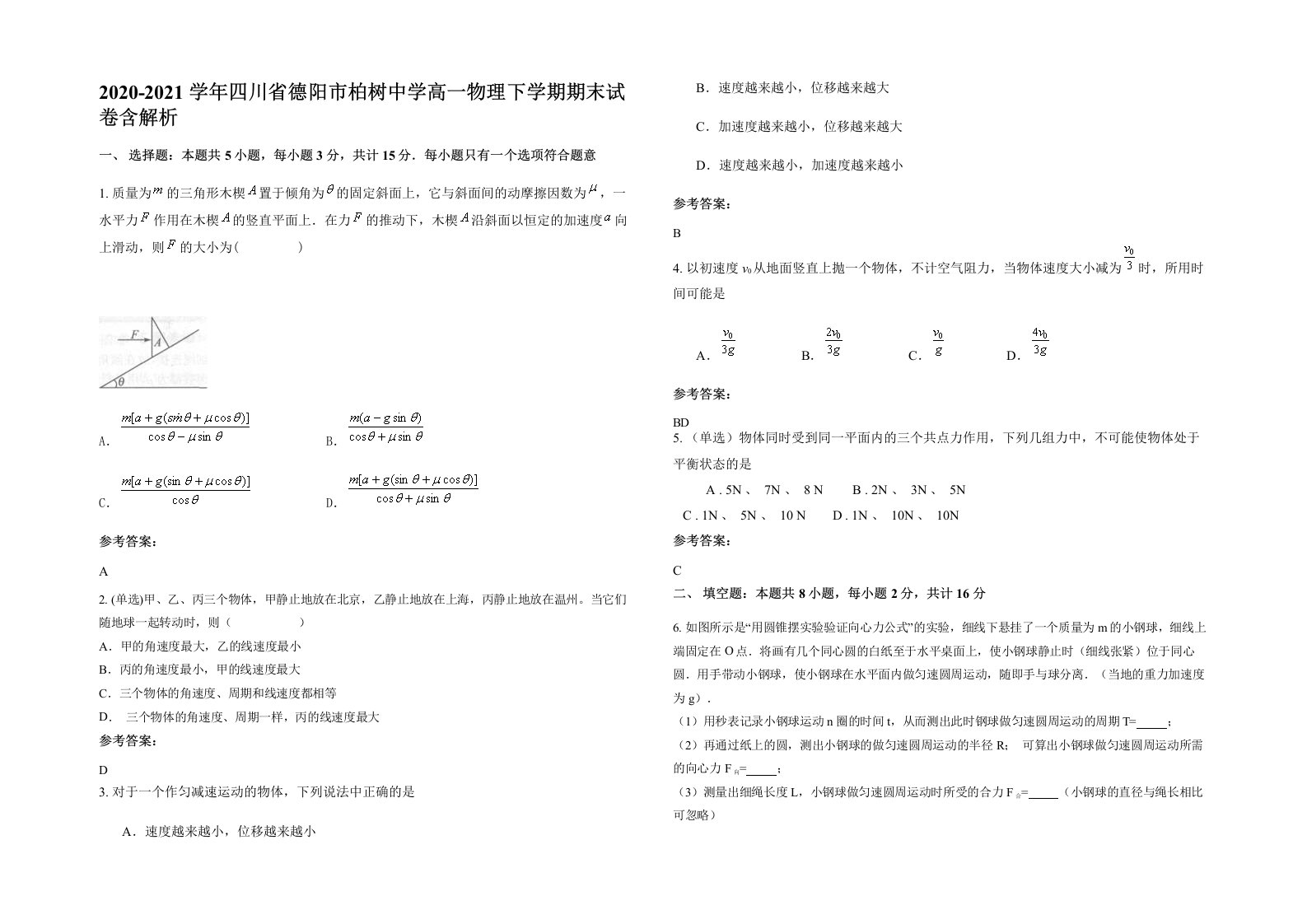 2020-2021学年四川省德阳市柏树中学高一物理下学期期末试卷含解析