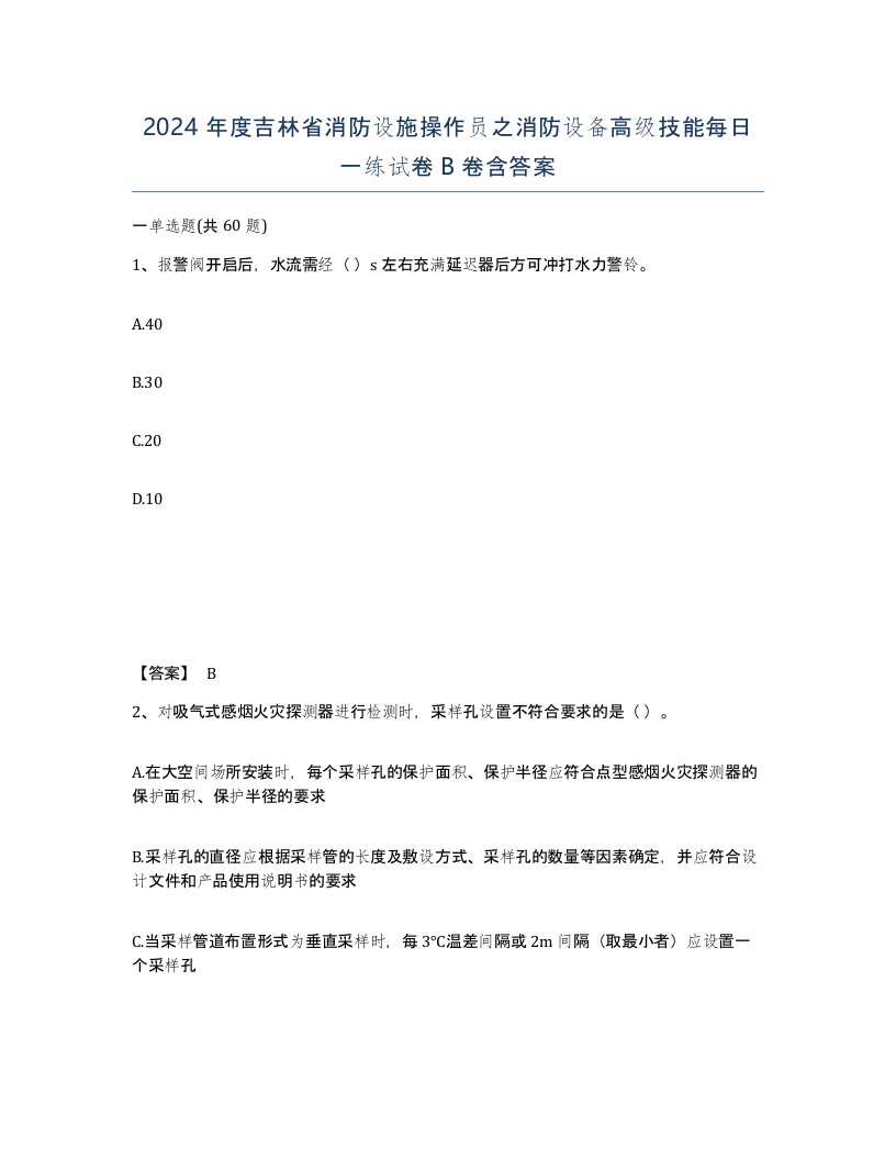 2024年度吉林省消防设施操作员之消防设备高级技能每日一练试卷B卷含答案