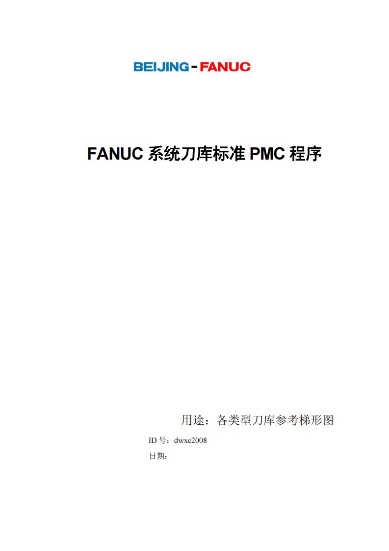 fanuc系统刀库标准pmc程序1