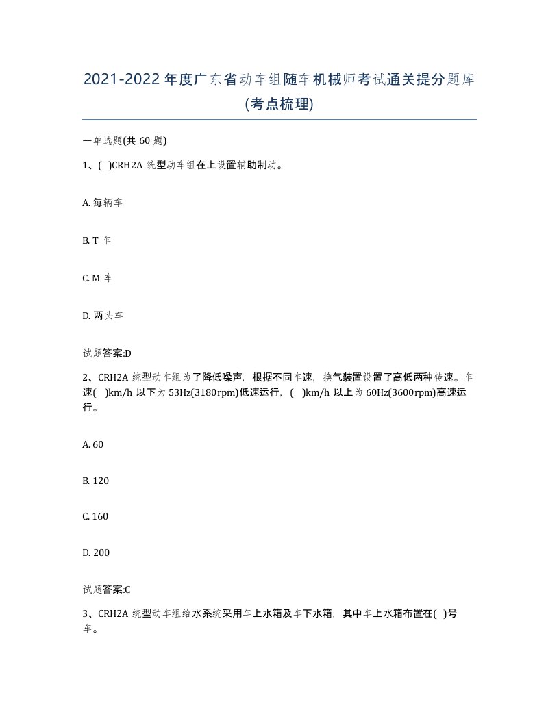 20212022年度广东省动车组随车机械师考试通关提分题库考点梳理